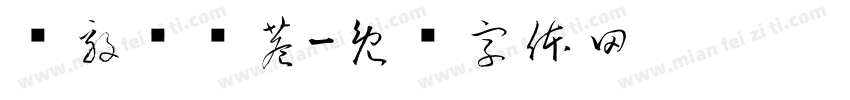 浔毅桉韫巷字体转换