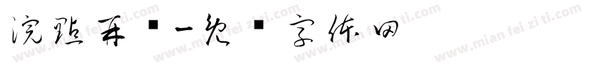 浣點再說字体转换