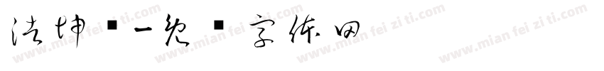 浩坤轩字体转换