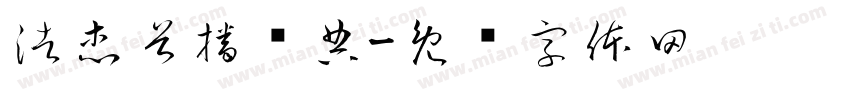 浩杰首播庆典字体转换