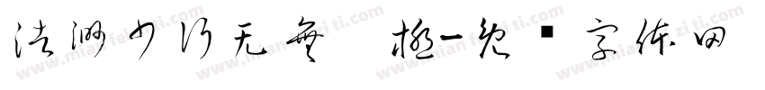 浩渺少行无無极極字体转换