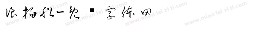 浪拍船字体转换
