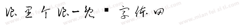 浪里个浪字体转换
