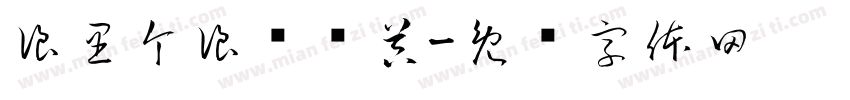 浪里个浪转换器字体转换