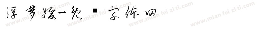 浮梦媛字体转换