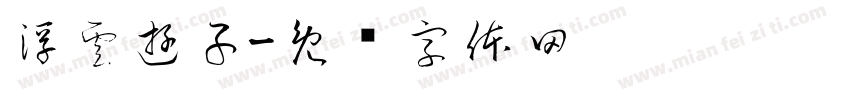 浮雲遊子字体转换
