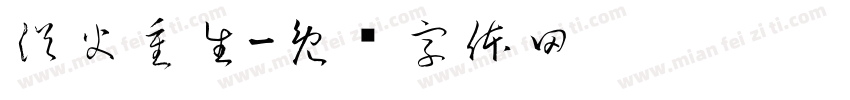浴火重生字体转换
