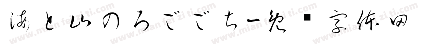海と山のろごごち字体转换
