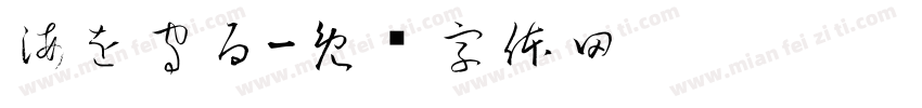 海を守る字体转换
