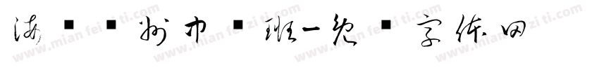 海丝苏州中级班字体转换