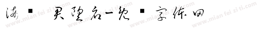 海发·君望府字体转换