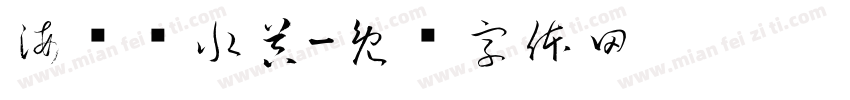 海尔热水器字体转换