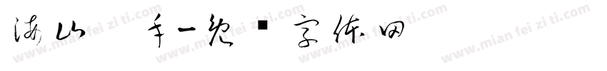 海山燙手字体转换