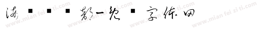 海岛俱乐部字体转换
