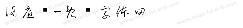 海底捞字体转换