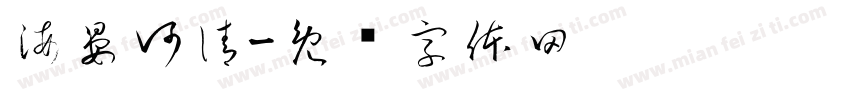 海晏河清字体转换