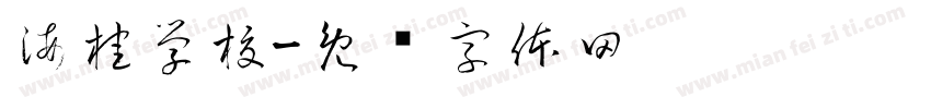 海桂学校字体转换