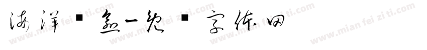 海洋疗愈字体转换