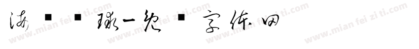 海狮顶球字体转换