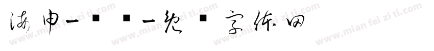海申-罗标字体转换