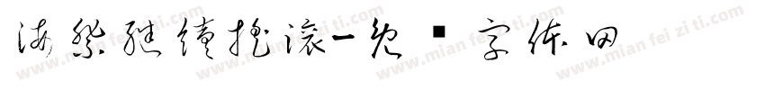海祭繼續搖滾字体转换
