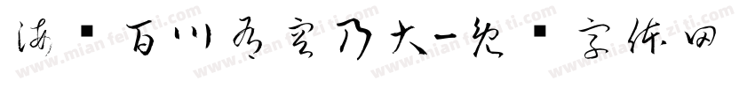 海纳百川有容乃大字体转换