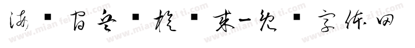 海训官兵凯旋归来字体转换