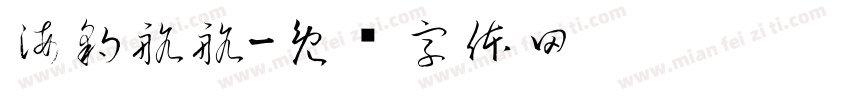 海豹航航字体转换
