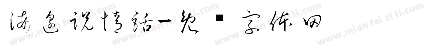 海邊説情話字体转换