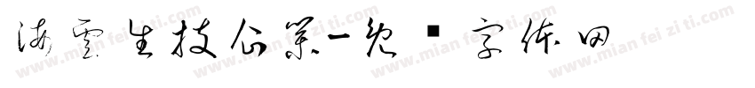 海雲生技企業字体转换