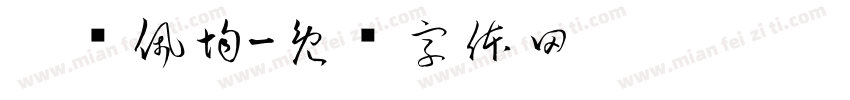 涂凃佩均字体转换