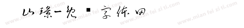 涂山璟字体转换