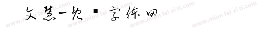 涂文慧字体转换