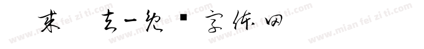 涂来涂去字体转换
