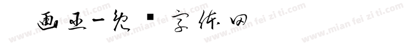 涂画巫字体转换