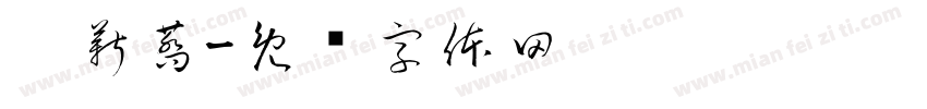 涂薪蕎字体转换