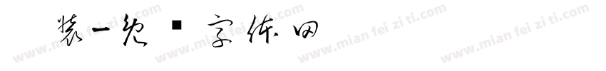 涂装字体转换