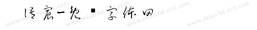 涂語宸字体转换