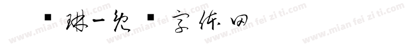 涂骏琳字体转换