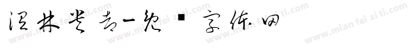 涅林央都字体转换