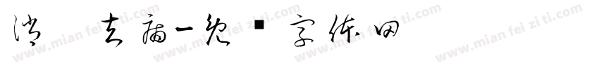 消灾去病字体转换