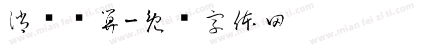 消费结算字体转换