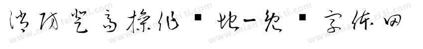 消防登高操作场地字体转换