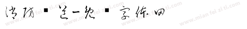 消防车道字体转换