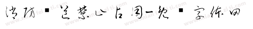 消防车道禁止占用字体转换