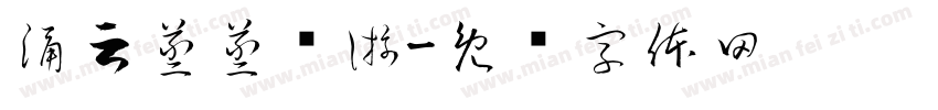 涌云蒸蒸觞游字体转换