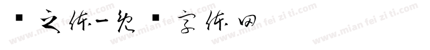 润之体字体转换