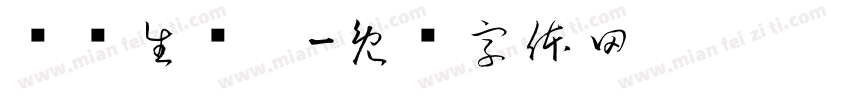 润农生态园字体转换