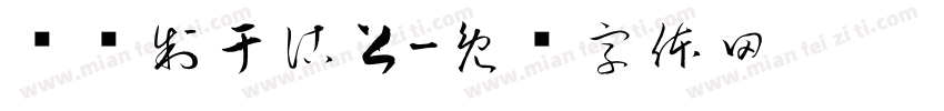 润庆制于沽上字体转换