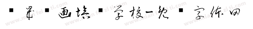 润晟书画培训学校字体转换